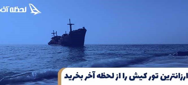 ارزانترین تور کیش را از لحظه آخر بخرید