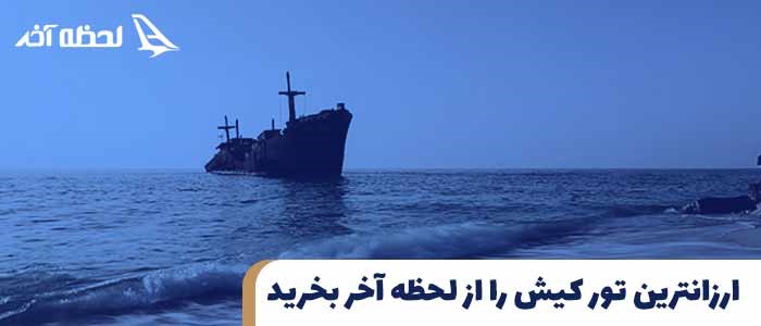 ارزانترین تور کیش را از لحظه آخر بخرید