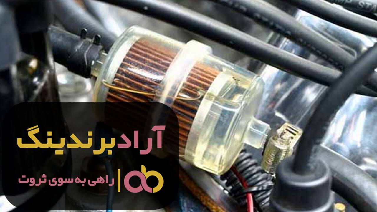 فیلتر بنزین بی وای دی