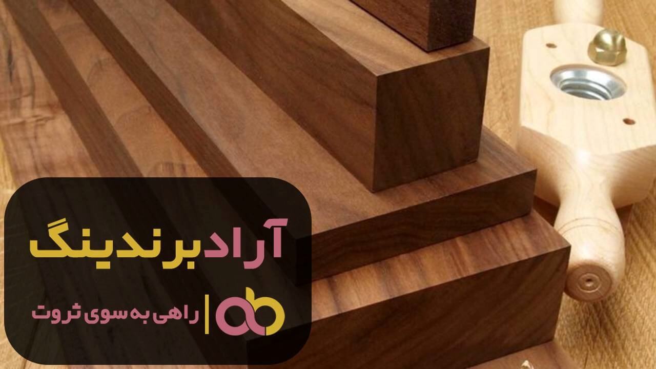 قیمت چوب گردو