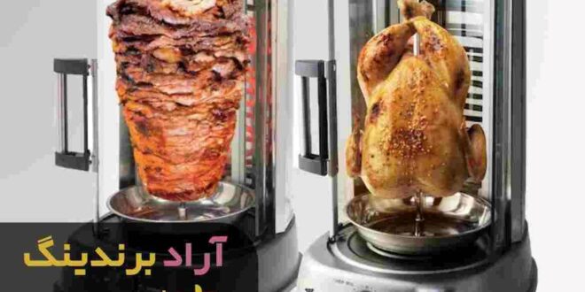 بسته بندی دستگاه کباب ترکی خانگی کوچک