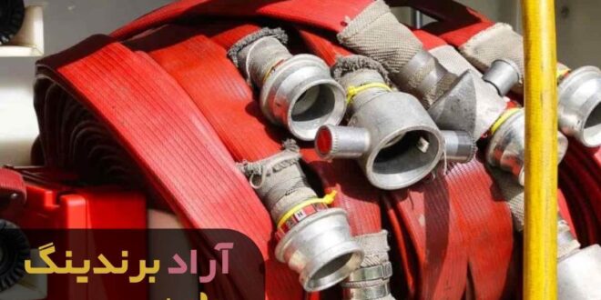 شیلنگ آتش نشانی برزنتی هایپر اصفهان