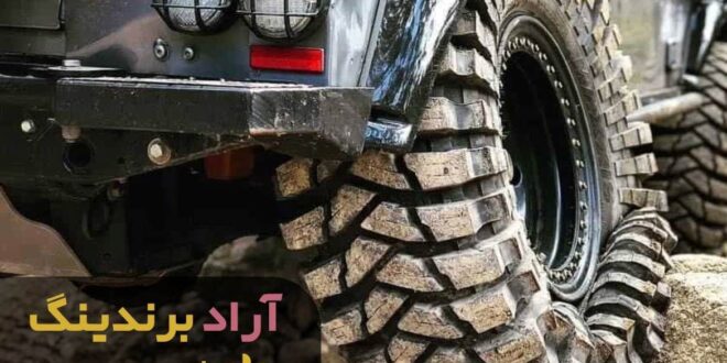لاستیک آفرود تهران