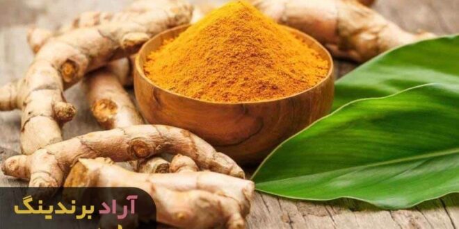 قیمت زردچوبه مشهد