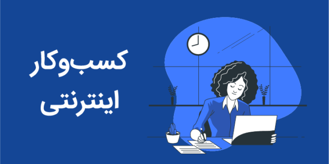 چه خطراتی کسب و کار آنلاین شما را تهدید می_کند؟