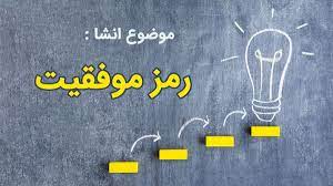 اولین راه رسیدن به موفقیت کمک از خداوند است