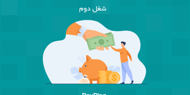 ایده های خوب برای شغل دوم