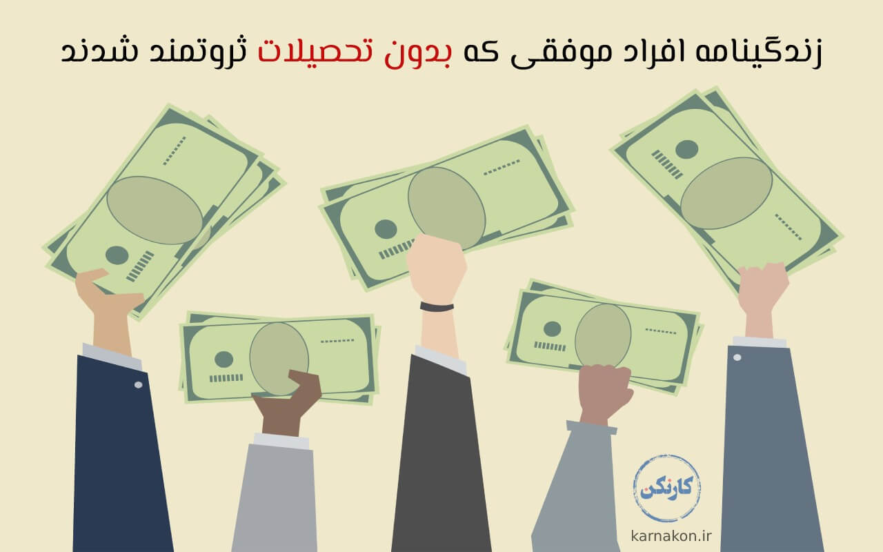 معرفی روش هایی برای ثروتمند شدن