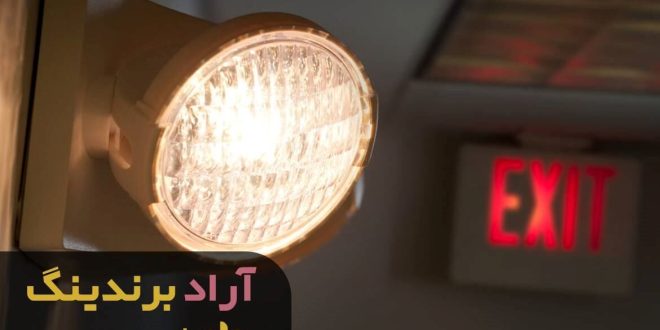 چراغ روشنایی شارژی