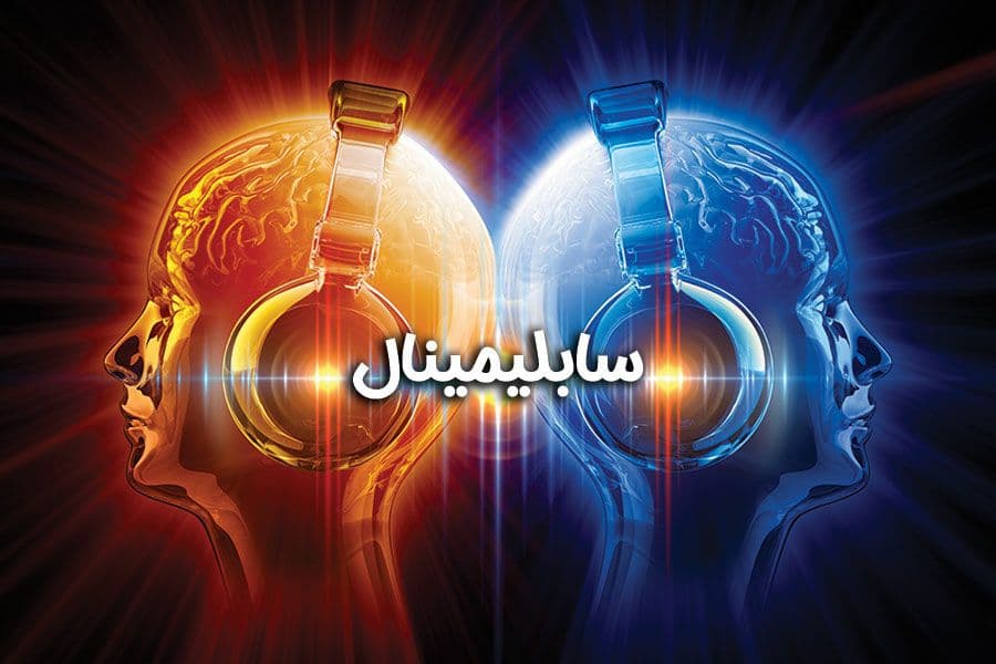 سابلیمینال چیست