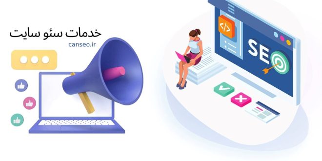 خدمات سئو سایت بهینه سازی وب سایت