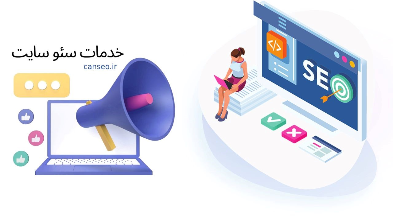 خدمات سئو سایت بهینه سازی وب سایت