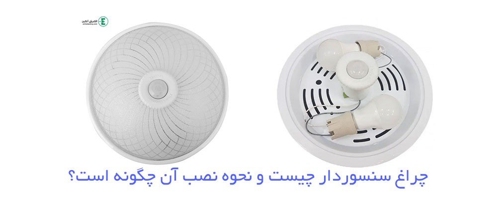 چراغ سنسوردار چیست و نحوه نصب آن چگونه است؟