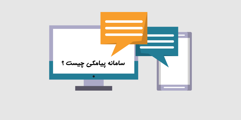 سامانه پیامکی راستین چیست ؟ و چه قابلیت هایی دارد ؟