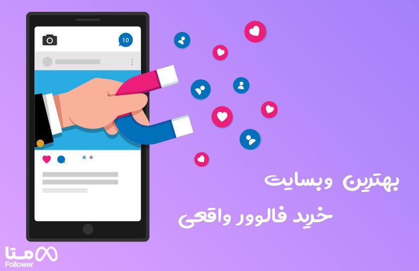 بهترین سایت خرید فالوور واقعی اینستاگرام در سال 2023