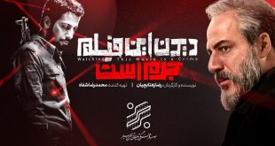 فیلم سینمایی دیدن این فیلم جرم است