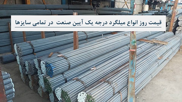 قیمت روز انواع میلگرد درجه یک در تمامی‌ سایز‌ها