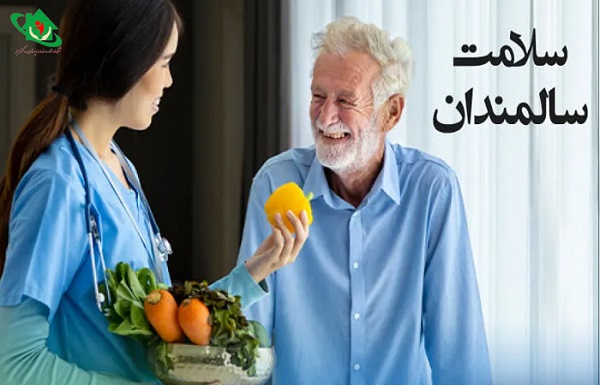 هر آنچه که باید در مورد سلامت سالمندان خود بدانید