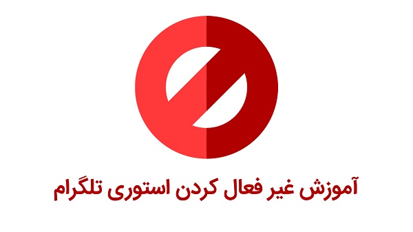 چگونه استوری را در تلگرام غیرفعال کنیم؟