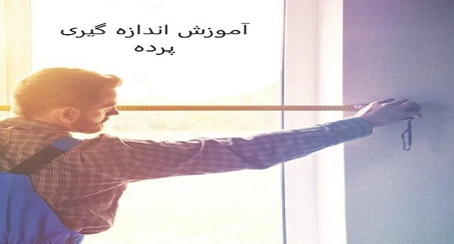 چگونه عرض مناسب پرده را برای پنجره انتخاب کنیم؟