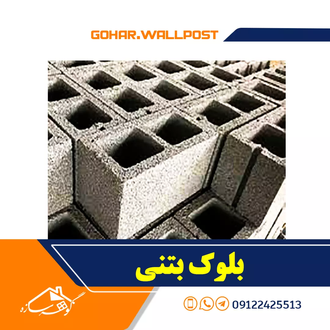 انواع بلوک ساختمانی
