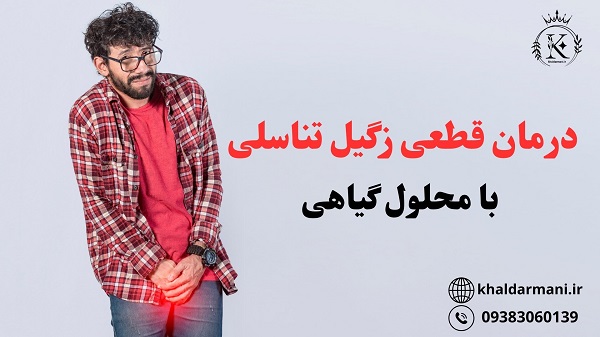 درمان زگیل تناسلی با محلول گیاهی 100% تضمینی