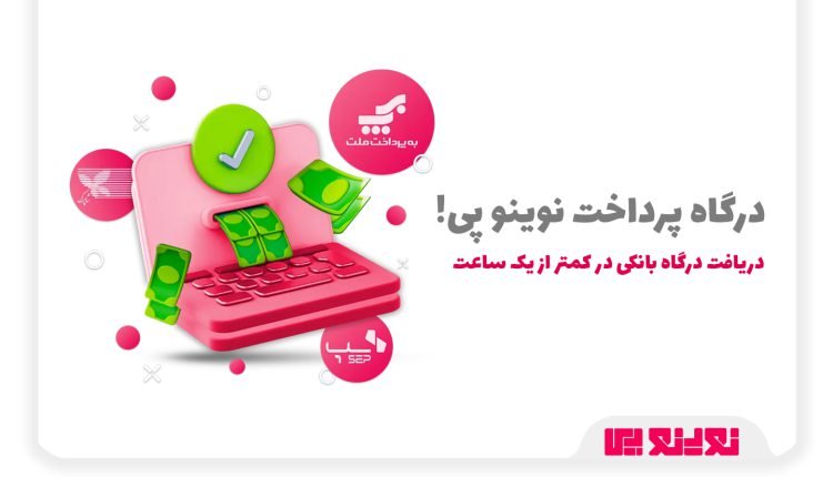 ساخت درگاه پرداخت اینترنتی نوینو پی در سریع ترین زمان