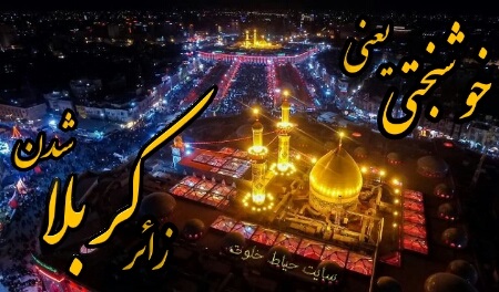 متن برای زائر کربلا در اربعین