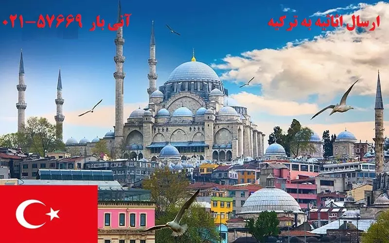 چطور اثاثیه و کالا به ترکیه ارسال کنیم ؟