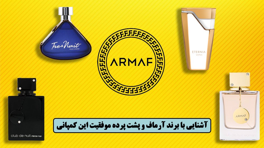 آشنایی با برند آرماف و پشت پرده موفقیت این کمپانی!