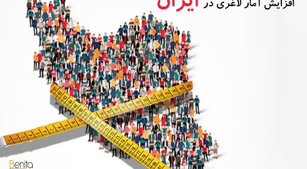 افزایش آمار لاغری در ایران !