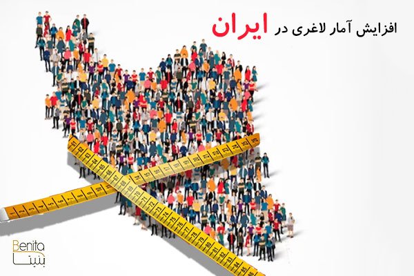 افزایش آمار لاغری در ایران !