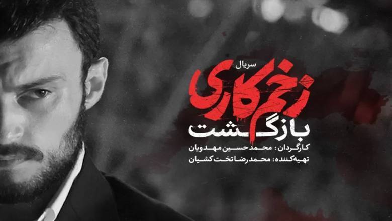 خبری خوش برای طرفداران سریال زخم کاری