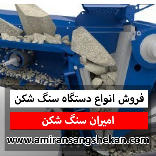 فروش ویژه انواع دستگاه‌ های سنگ شکن