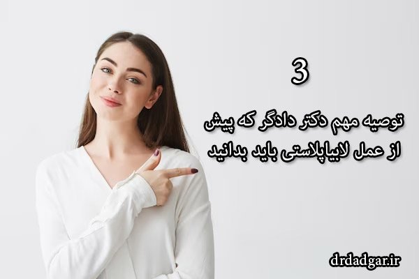 3 توصیه مهم دکتر دادگر که پیش از عمل لابیاپلاستی باید بدانید!!