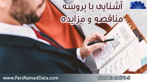 آشنایی با پروسه مناقصه و مزایده