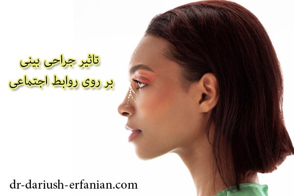 تاثیر عمل بینی در زندگی اجتماعی