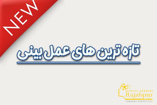 تازه ترین های عمل بینی