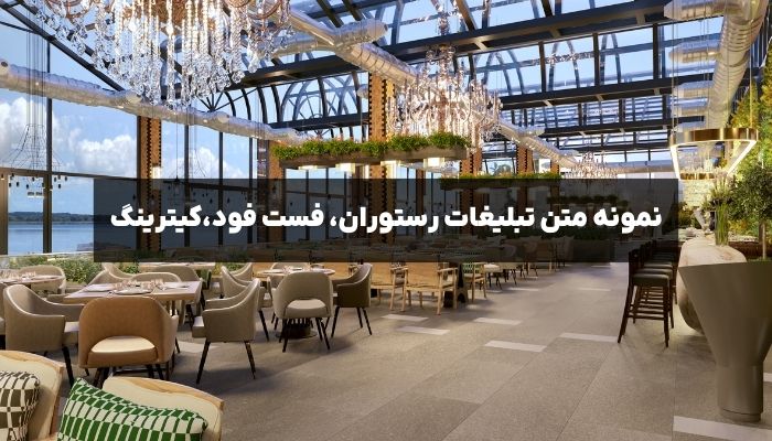 راهنمای تبلیغات برای رستوران