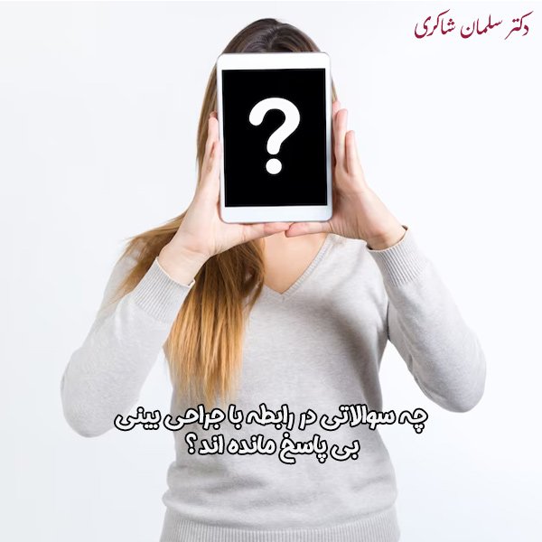 سوالات بی پاسخ در رابطه با عمل بینی