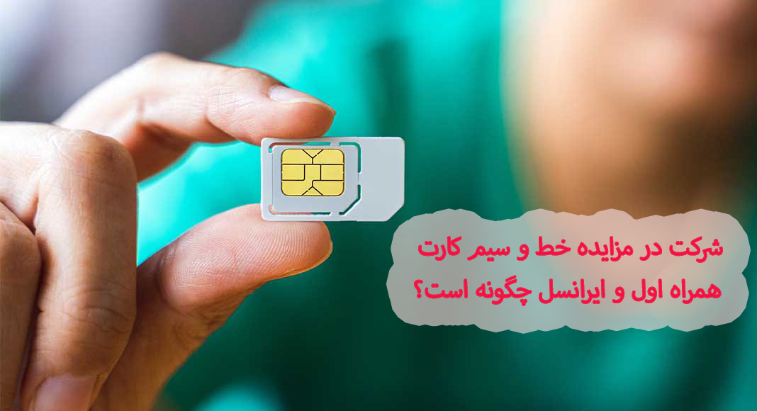 شرکت در مزایده خط و سیم کارت همراه اول و ایرانسل چگونه است؟