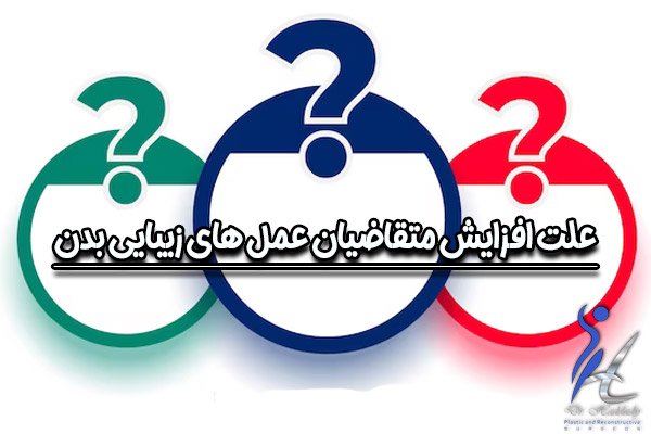 علت افزایش متقاضیان عمل های زیبایی بدن