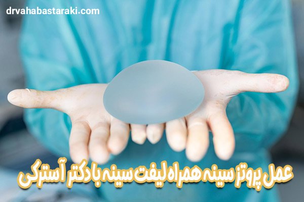 عمل پروتز سینه همراه لیفت سینه با دکتر آسترکی