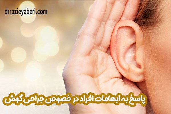 پاسخ دکتر یابری به ابهامات افراد در خصوص جراحی گوش