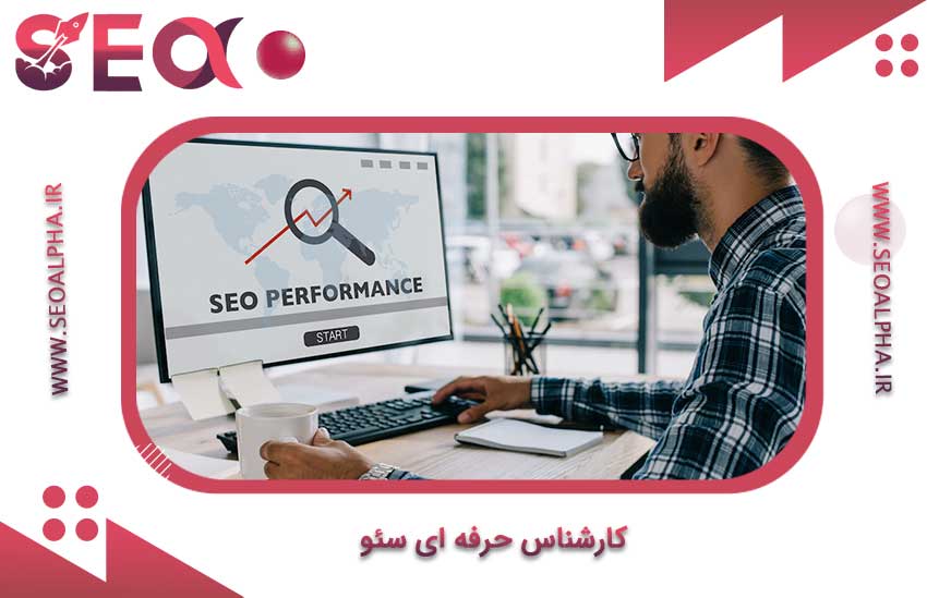 کارشناس سئو کیست؟