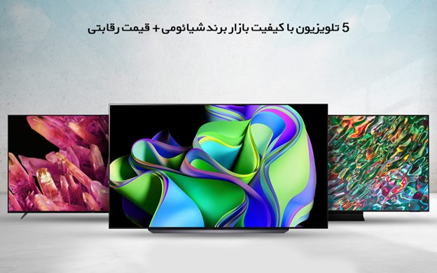 ۵ تلویزیون با کیفیت بازار برند شیائومی