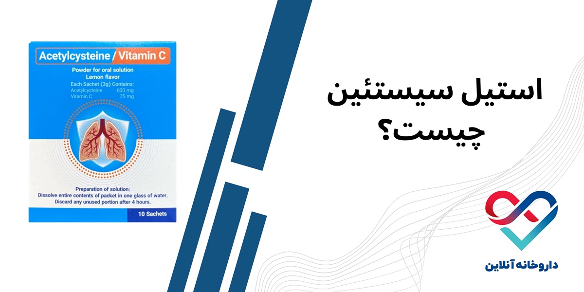 استیل سیستئین برای چیست؟