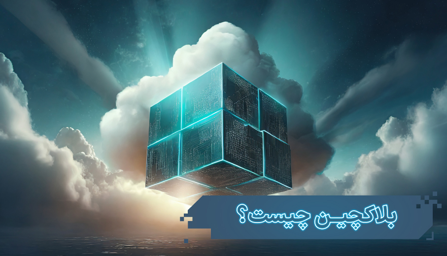 بلاکچین چیست و چطور کار میکند