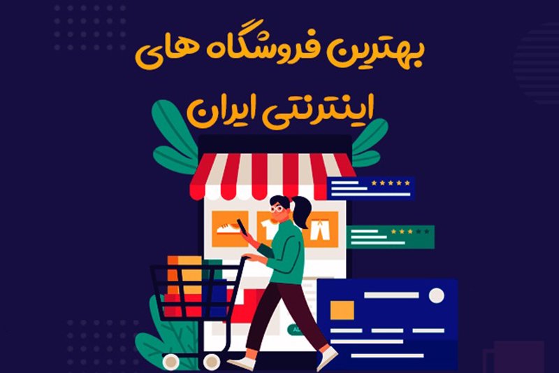 بهترین فروشگاه های اینترنتی را در نت چین پیدا کنید