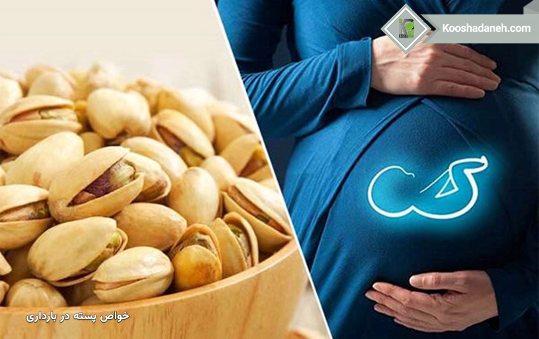 خواص پسته در بارداری